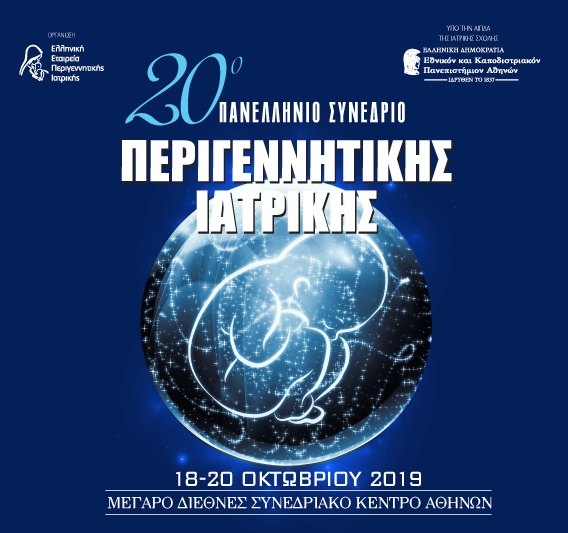 20ο Πανελλήνιο Συνέδριο της Ελληνικής Εταιρείας Περιγεννητικής Ιατρικής